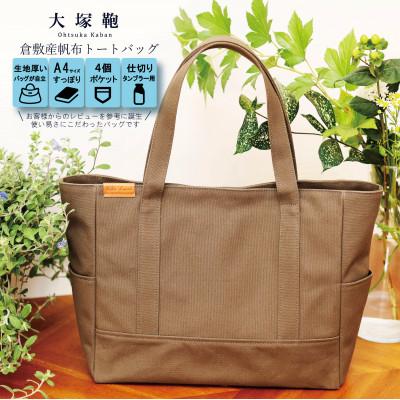 ふるさと納税 守谷市 倉敷産帆布 トートバッグ A4すっぽり ポケット充実![カーキ]