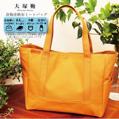 ふるさと納税 守谷市 倉敷産帆布 トートバッグ A4すっぽり ポケット充実![キャメル]