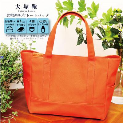 ふるさと納税 守谷市 倉敷産帆布 トートバッグ A4すっぽり ポケット充実![テラコッタ]