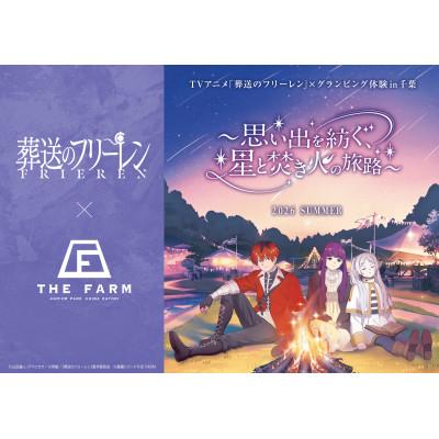 ふるさと納税 香取市 [農園リゾートTHE FARMグランピング]ペア宿泊券 「葬送のフリーレン」コラボ期間中も利用可能