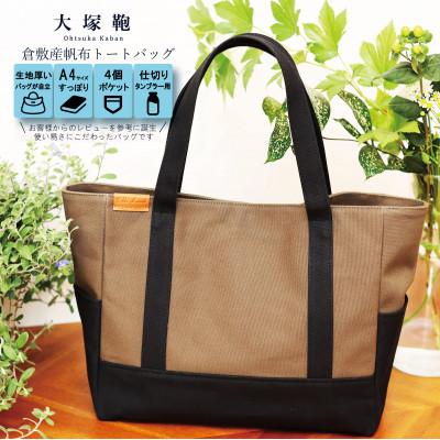 ふるさと納税 守谷市 倉敷産帆布 トートバッグ A4すっぽり ポケット充実![黒×カーキ]