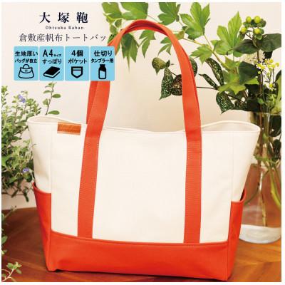 ふるさと納税 守谷市 倉敷産帆布 トートバッグ A4すっぽり ポケット充実![生成り×テラコッタ]
