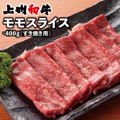 ふるさと納税 太田市 上州和牛モモスライス(すき焼き用)400g×1パック | 