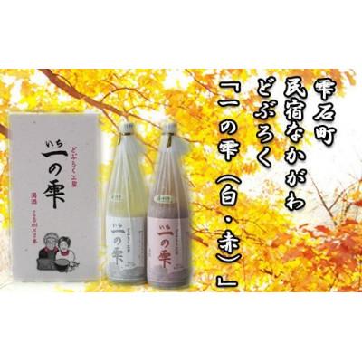 ふるさと納税 雫石町 [完全自社製造]どぶろく一の雫(白・赤)セット