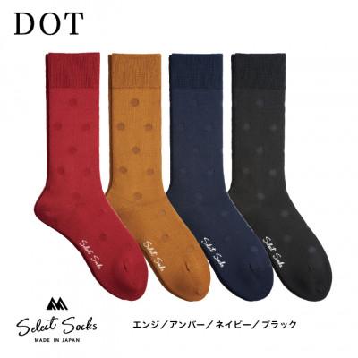 ふるさと納税 葛城市 セレクトソックス &lt;ドット&gt; 4色組 メンズ 靴下