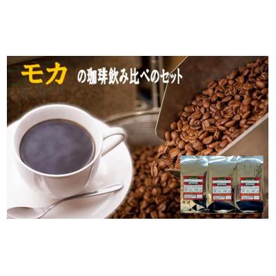ふるさと納税 羽曳野市 ワンランク上のモカ珈琲を3種類(豆)古墳ドリップも付いています。モカ独特の香りをお楽しみください!