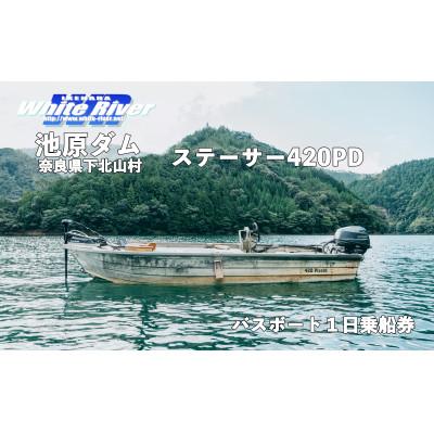 ふるさと納税 下北山村 池原ダム レンタルボート【ステーサー420PD 25馬力】ホワイトリバー バス釣り 1日乗船券 | 