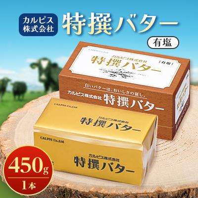 ふるさと納税 館林市 「カルピス(株)特撰バター」450g(有塩)×1本