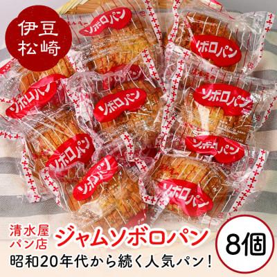 ふるさと納税 松崎町 清水屋パン店のジャムソボロ 8個セット