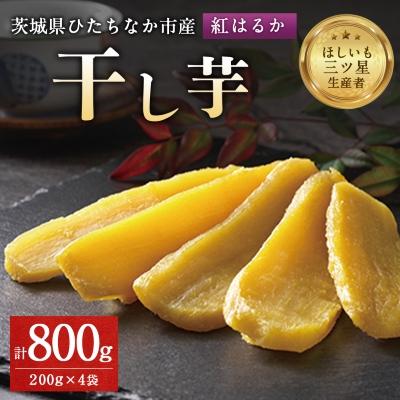 ふるさと納税 ひたちなか市 大人気の平干し芋小分けセット800g(200g×4袋)上品な甘みの紅はるかを使用 ギフトにもおすすめ