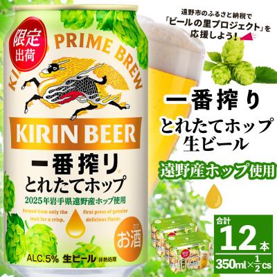 ふるさと納税 遠野市 キリン 一番搾り とれたてホップ 生ビール 350ml×12本 [25年11月より順次発送]