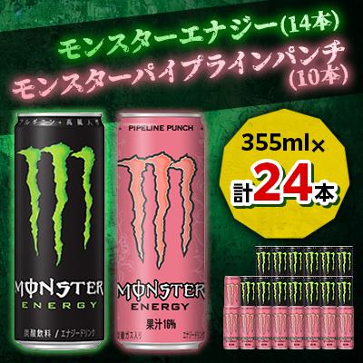 ふるさと納税 館林市 『モンスターエナジー』缶355ml 14本 × 『モンスター』パイプラインパンチ缶355ml 10本 | 