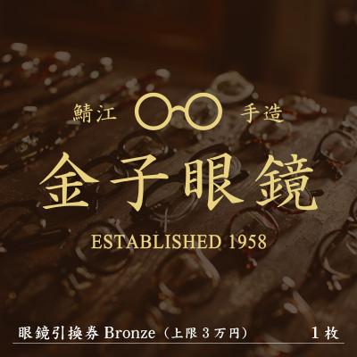 金子眼鏡 眼鏡引換券 Bronze (ブロンズ) ふるさと納税 鯖江市 金子眼鏡 全国直営店で使える 眼鏡引換券(3