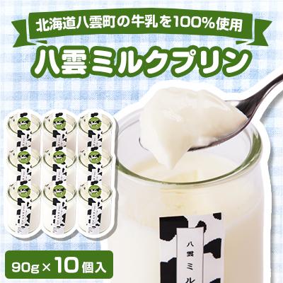 ふるさと納税 八雲町 八雲ミルクプリン 90g×10個入
