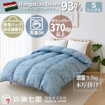 ふるさと納税 筑後市 【シングル】ハンガリーダウン93% 極暖1.1kg 本厚掛け羽毛布団 ピーチスキン生地(ブルー系) | 