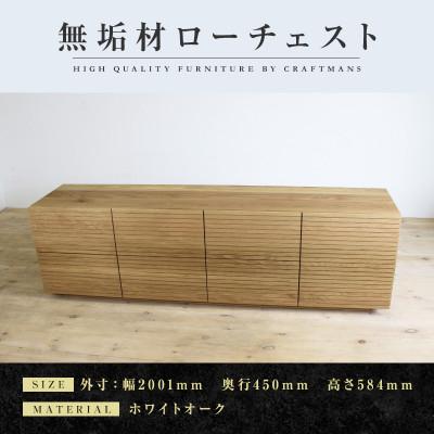 ふるさと納税 大川市 [大川家具]無垢材 ローチェスト 風雅 チェスト幅2000[設置付き]ホワイトオーク Aタイプ