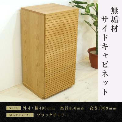 ふるさと納税 大川市 [大川家具]無垢材 サイドキャビネット 風雅 キャビネット幅490[設置付き]BC[左開き]