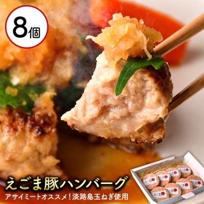 ふるさと納税 松崎町 アサイミート えごま豚ハンバーグ 140g 8個セット