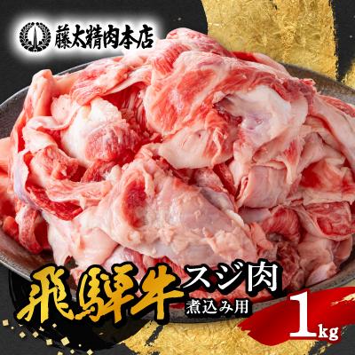 ふるさと納税 養老町 【飛騨牛】スジ肉 煮込み用 1kg 岐阜県産 黒毛和牛 牛すじ | 