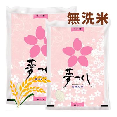 ふるさと納税 宇美町 【令和7年産】福岡県産米食べ比べ＜無洗米＞「夢つくし」と「元気つくし」セット計20kg 宇美町の画像