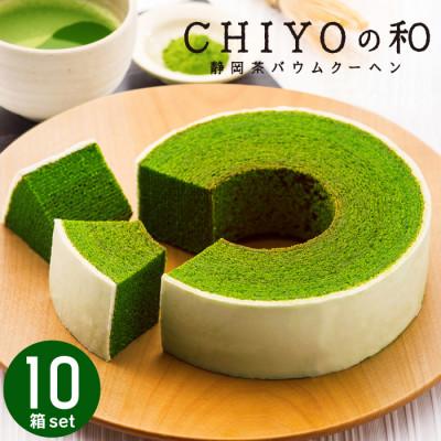 ふるさと納税 静岡市 CHIYOの和 静岡茶バウムクーヘン10箱セット