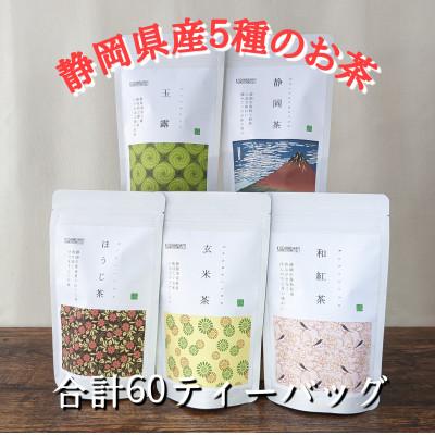 ふるさと納税 静岡市 【玉露・煎茶・玄米茶・和紅茶・ほうじ茶】ティーバッグ詰め合わせ各12個入(合計60ティーバッグ) | 
