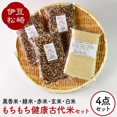 ふるさと納税 松崎町 もちもち健康古代米セット