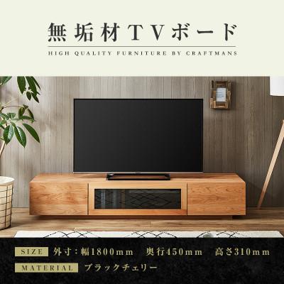 ふるさと納税 大川市 [大川家具]無垢材 テレビボード 凛 ローボード 幅1800[設置付き]ブラックチェリー