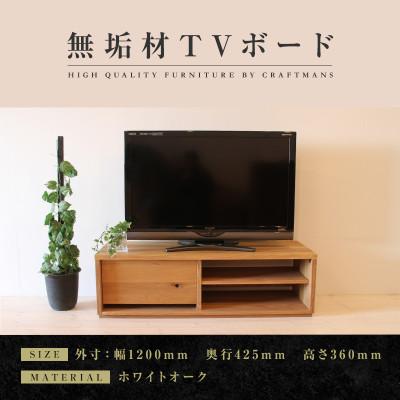 ふるさと納税 大川市 [大川家具]無垢材 テレビボード 彩美 シンプルタイプ 幅1200[設置付き]ホワイトオーク