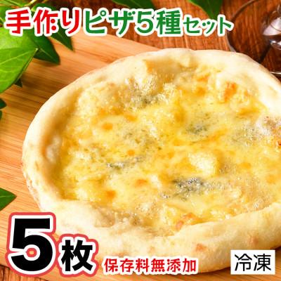 ふるさと納税 松崎町 手作り本格ピザ5種セット