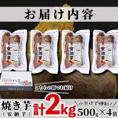 ふるさと納税 門川町 焼き芋・安納芋(計2kg・500g×4袋) |  | 03