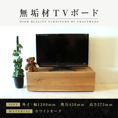 ふるさと納税 大川市 [大川家具]無垢材 テレビボード 彩美 スタンダード 幅1200[設置付き]ホワイトオーク