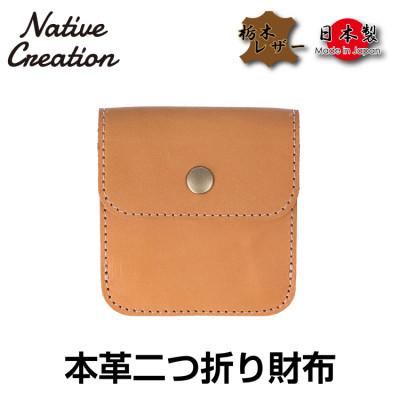 ふるさと納税 大和郡山市 Native Creation 本革二つ折り財布 BEIGE 栃木レザー