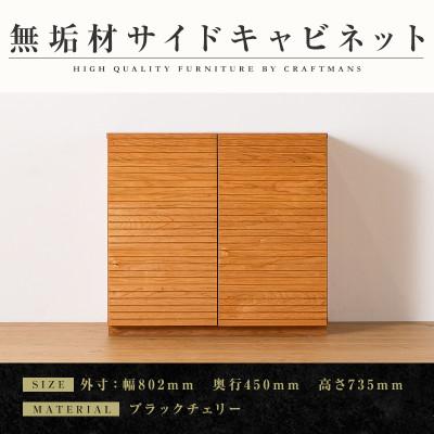 ふるさと納税 大川市 [大川家具]無垢材 サイドキャビネット 風雅 キャビネット幅800[設置付き]ブラックチェリー