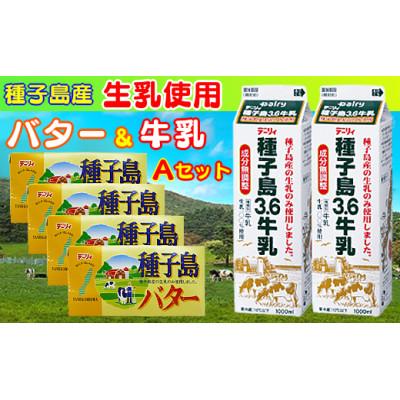 ふるさと納税 西之表市 種子島3.6牛乳&amp;種子島バターのAセット