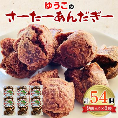 ふるさと納税 久米島町 沖縄おやつの定番「ゆうこのさーたーあんだぎー」1袋9個入り×6袋セット