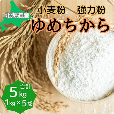 ふるさと納税 深川市 北海道産小麦 ゆめちから 強力粉 5kg (1kg×5袋)