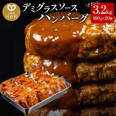 ふるさと納税 利府町 デミグラスソースハンバーグ 160g×20個