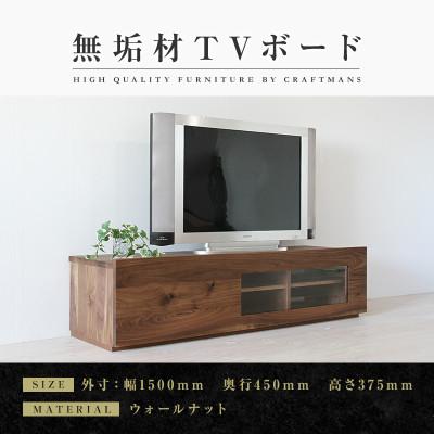 ふるさと納税 大川市 [大川家具]無垢材 テレビボード 彩美 アンティークガラス 幅1500[設置付き]ウォールナット