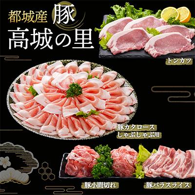 ふるさと納税 都城市 「高城の里」華やかバラエティセット　2.1kg |  | 01