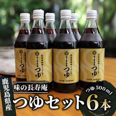 ふるさと納税 指宿市 味の長寿庵つゆ6本セット(010-460)