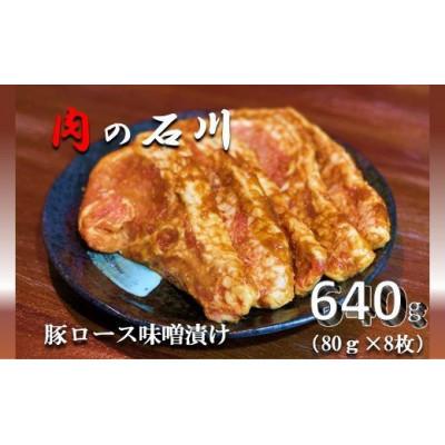 ふるさと納税 松田町 肉の石川の自家製豚ロース味噌漬け 640g(80g×8枚)