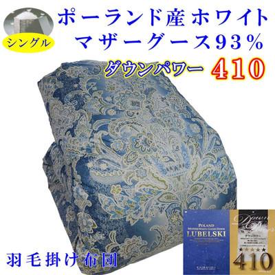 ふるさと納税 富士河口湖町 羽毛布団シングルポーランド産マザーグース93%羽毛掛け布団150×210cmSBダウンパワー410