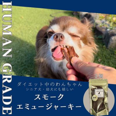 ふるさと納税 吉野ヶ里町 犬の無添加おやつ☆エミュージャーキー