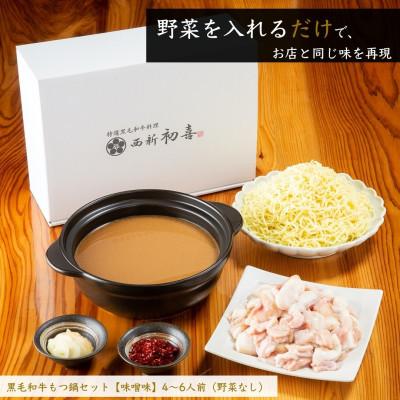 ふるさと納税 大川市 もつ鍋セット4〜6人前【味噌味　野菜なし】(大川市)_2