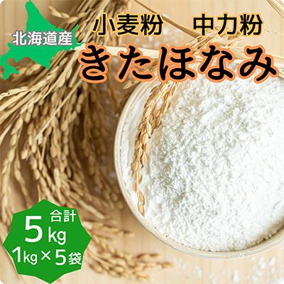 ふるさと納税 深川市 北海道産小麦 きたほなみ 中力粉 5kg (1kg×5袋)