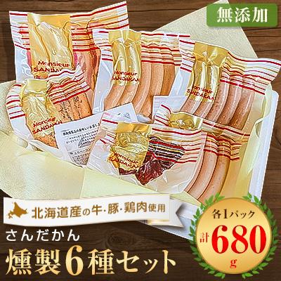 ふるさと納税 深川市 さんだかんの道産肉の無添加燻製　楽々6品セット | 