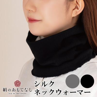 ふるさと納税 葛城市 絹のおもてなし 肌側シルクネックウォーマー 2枚組 [ブラック・グレー]