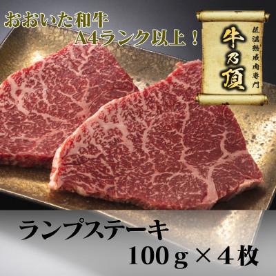 ふるさと納税 津久見市 おおいた和牛A4ランク以上 ランプステーキ約100g×4枚 合計400g以上[低温熟成]