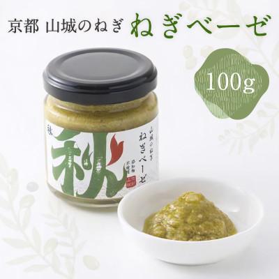 ふるさと納税 木津川市 京都山城のねぎで作った ねぎベーゼ 100g